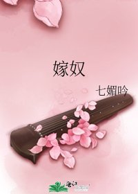 嫁奴