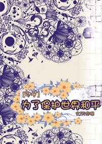 综漫为了保护世界和平